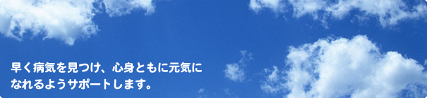 新百合山手福本内科は早く病気を見つけ、心身ともに元気になれるようサポートします。