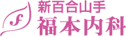 新百合山手福本内科