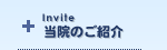 当院のご紹介