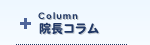 院長コラム