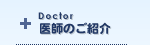 医師のご紹介