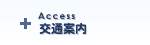 交通案内