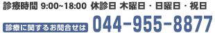 診療時間 9:00～18:00 休診日 木曜日・日曜日・祝日 お問い合わせ 044-955-8877 